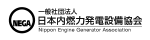 一般社団法人 日本内燃力発電設備協会