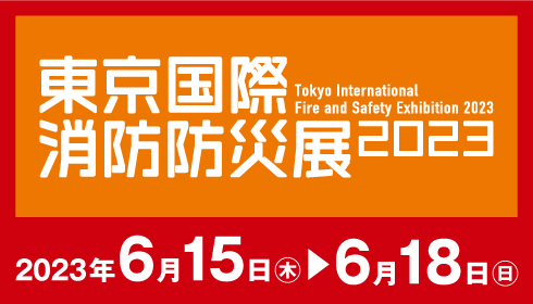 東京国際消防防災展2023公式サイトへ。来場者登録はこちらか行ってください。