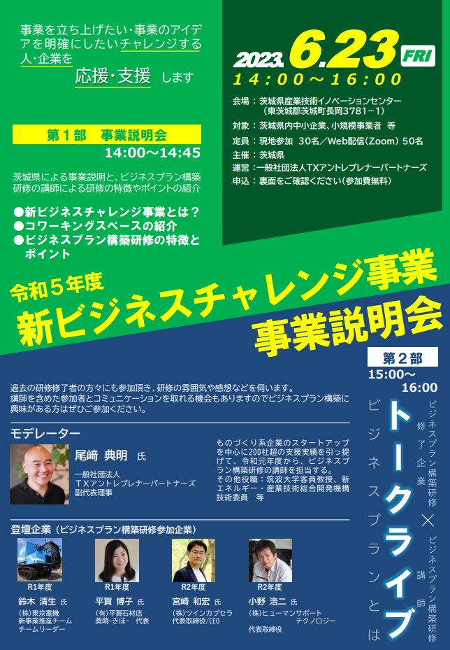 新ビジネスチャレンジ事業の説明会&トークライブ開催案内