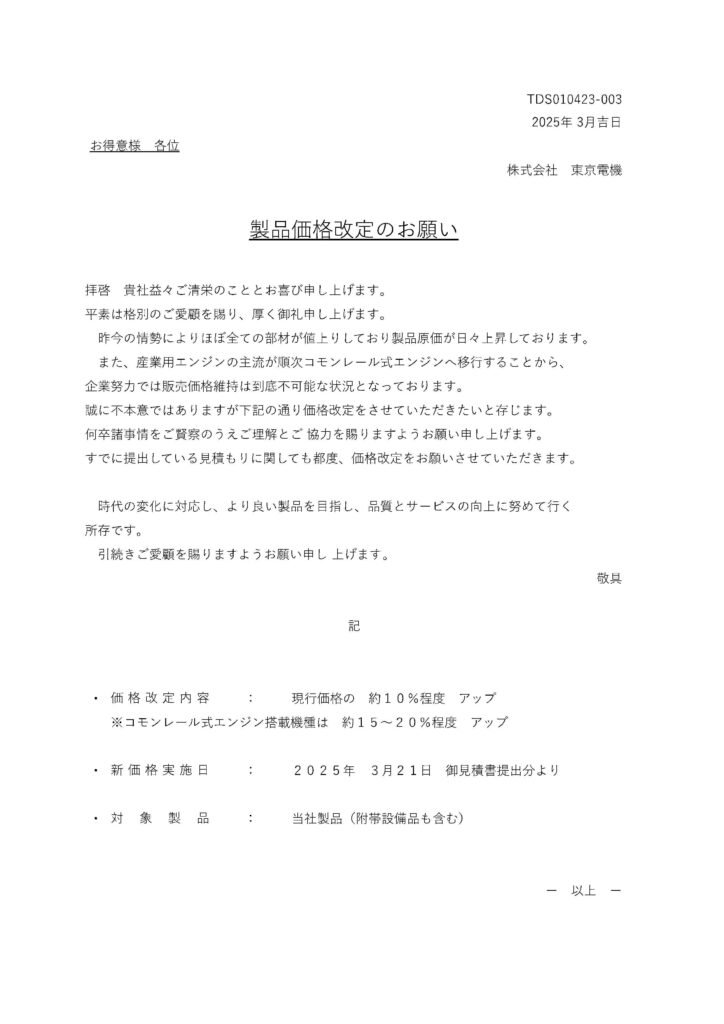 製品価格改定のお願い 非常用発電機・防災用発電機、自家発電装置の 
